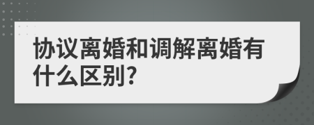 协议离婚和调解离婚有什么区别?