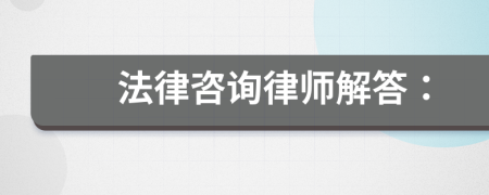 法律咨询律师解答：