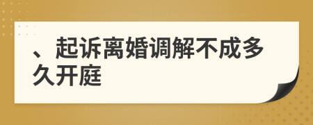 、起诉离婚调解不成多久开庭