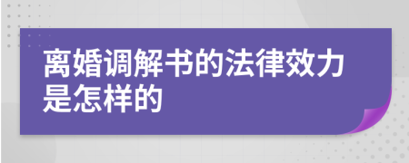 离婚调解书的法律效力是怎样的