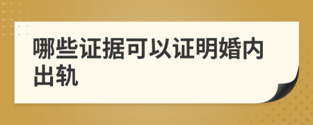 哪些证据可以证明婚内出轨