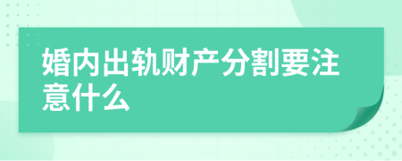 婚内出轨财产分割要注意什么