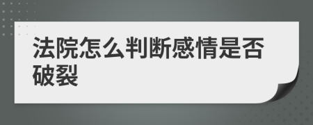 法院怎么判断感情是否破裂