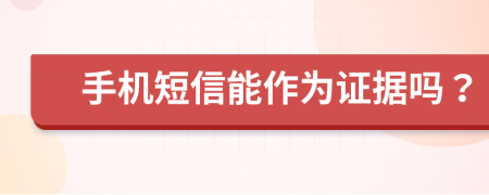 手机短信能作为证据吗？