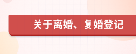 关于离婚、复婚登记