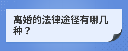 离婚的法律途径有哪几种？