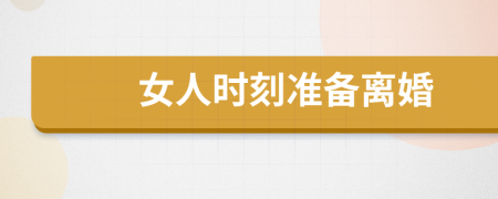 女人时刻准备离婚