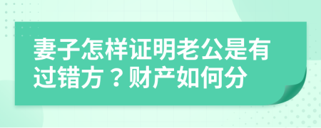 妻子怎样证明老公是有过错方？财产如何分