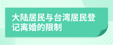 大陆居民与台湾居民登记离婚的限制