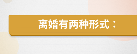 离婚有两种形式：