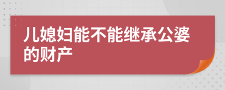 儿媳妇能不能继承公婆的财产