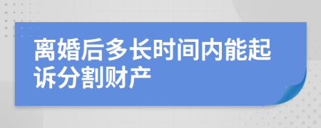 离婚后多长时间内能起诉分割财产