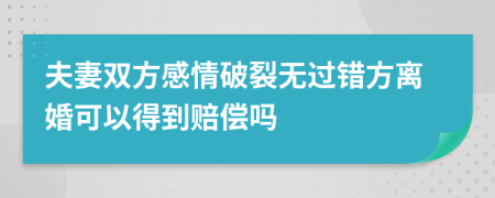 夫妻双方感情破裂无过错方离婚可以得到赔偿吗