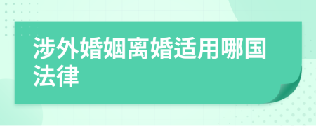 涉外婚姻离婚适用哪国法律