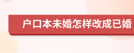 户口本未婚怎样改成已婚