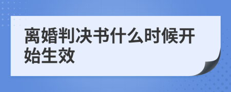 离婚判决书什么时候开始生效