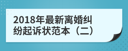 2018年最新离婚纠纷起诉状范本（二）