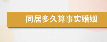 同居多久算事实婚姻