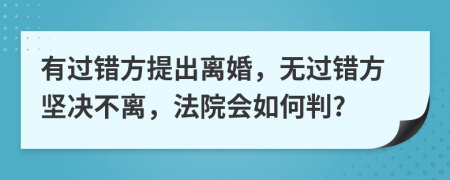 有过错方提出离婚，无过错方坚决不离，法院会如何判?