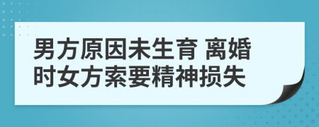男方原因未生育 离婚时女方索要精神损失