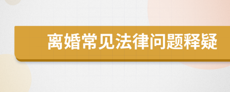 离婚常见法律问题释疑