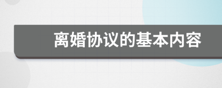 离婚协议的基本内容