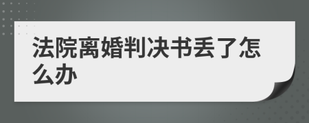 法院离婚判决书丢了怎么办