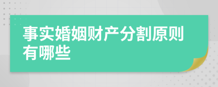 事实婚姻财产分割原则有哪些