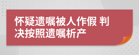 怀疑遗嘱被人作假 判决按照遗嘱析产