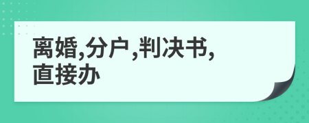 离婚,分户,判决书,直接办