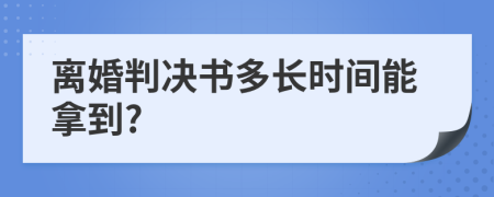 离婚判决书多长时间能拿到?