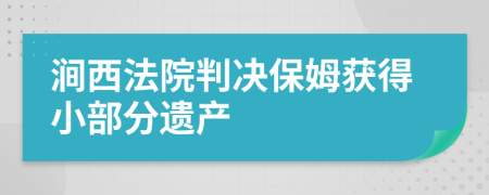 涧西法院判决保姆获得小部分遗产