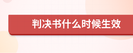 判决书什么时候生效