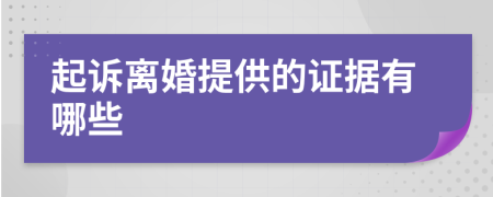 起诉离婚提供的证据有哪些