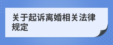 关于起诉离婚相关法律规定