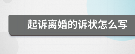 起诉离婚的诉状怎么写