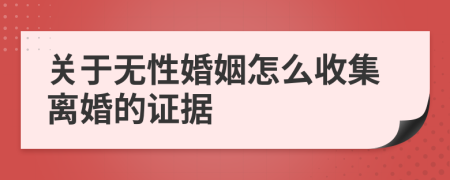 关于无性婚姻怎么收集离婚的证据