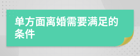 单方面离婚需要满足的条件