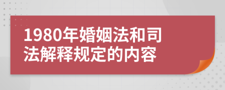 1980年婚姻法和司法解释规定的内容
