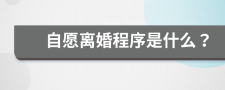 自愿离婚程序是什么？