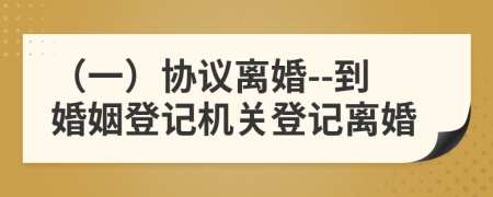 （一）协议离婚--到婚姻登记机关登记离婚