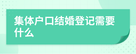 集体户口结婚登记需要什么