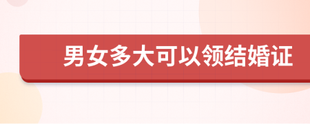 男女多大可以领结婚证