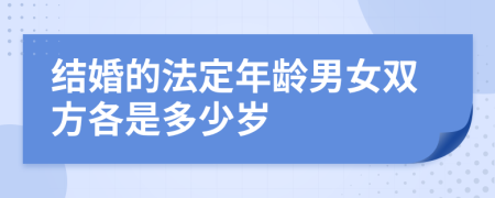 结婚的法定年龄男女双方各是多少岁