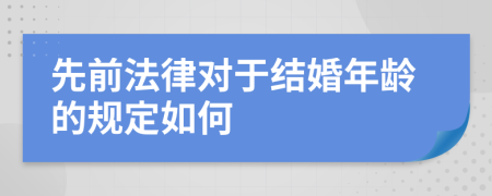 先前法律对于结婚年龄的规定如何