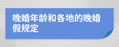 晚婚年龄和各地的晚婚假规定