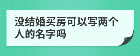 没结婚买房可以写两个人的名字吗