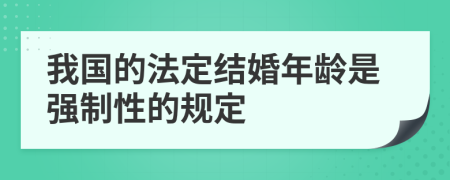 我国的法定结婚年龄是强制性的规定