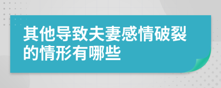 其他导致夫妻感情破裂的情形有哪些