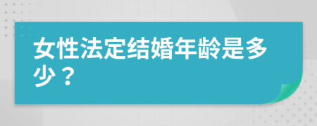 女性法定结婚年龄是多少？